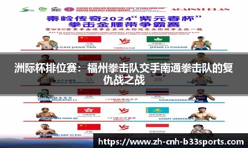 洲际杯排位赛：福州拳击队交手南通拳击队的复仇战之战