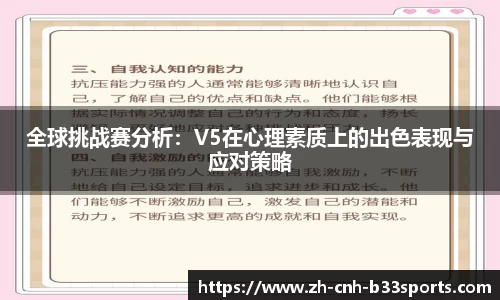 全球挑战赛分析：V5在心理素质上的出色表现与应对策略