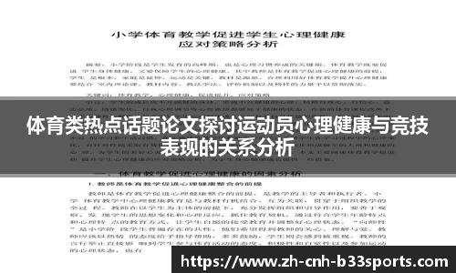 体育类热点话题论文探讨运动员心理健康与竞技表现的关系分析