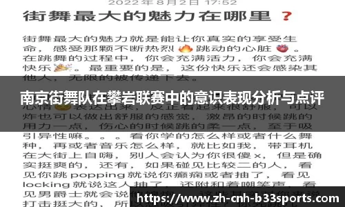 南京街舞队在攀岩联赛中的意识表现分析与点评