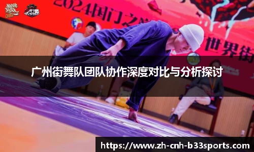 广州街舞队团队协作深度对比与分析探讨