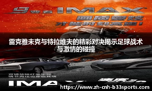 雷克雅未克与特拉维夫的精彩对决揭示足球战术与激情的碰撞