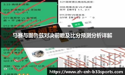 马赛与图鲁兹对决前瞻及比分预测分析详解